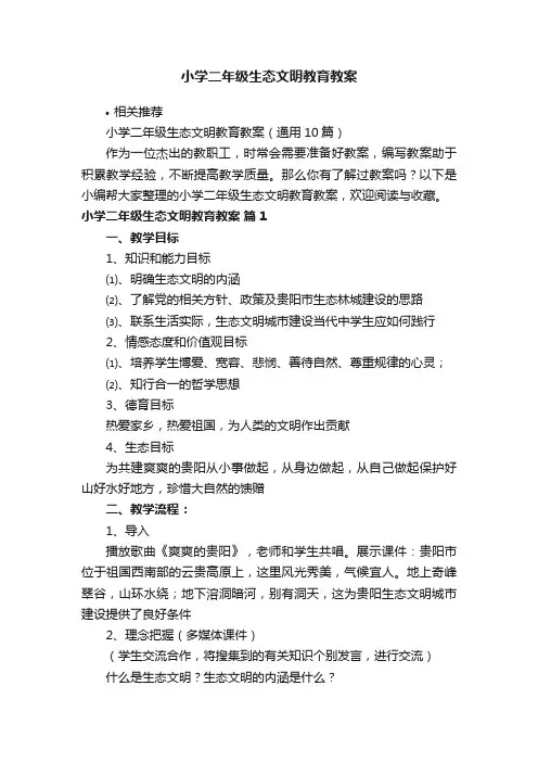小学二年级生态文明教育教案