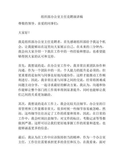 组织部办公室主任竞聘演讲稿