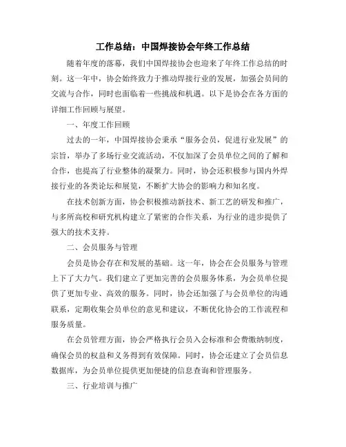 工作总结：中国焊接协会年终工作总结