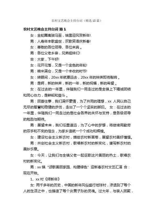 农村文艺晚会主持台词（精选18篇）