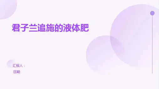 君子兰追施的液体肥