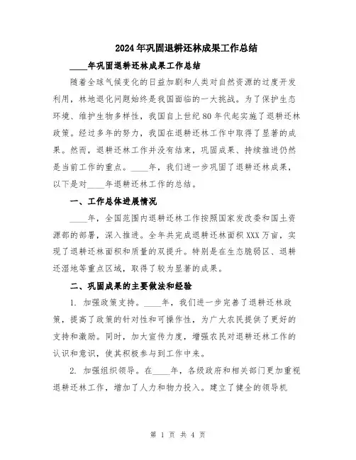 2024年巩固退耕还林成果工作总结