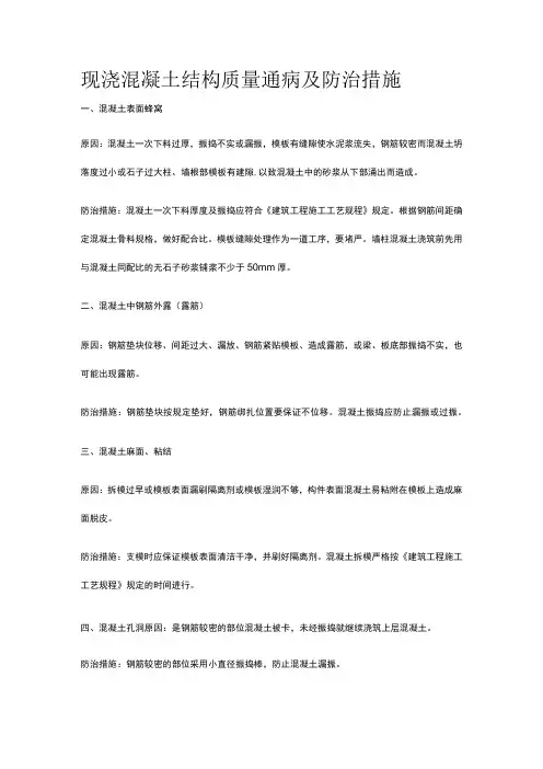 现浇混凝土结构质量通病及防治措施