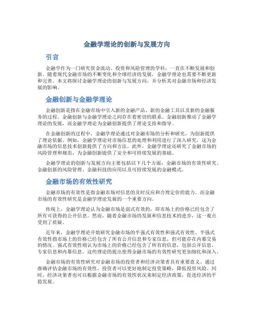 金融学理论的创新与发展方向