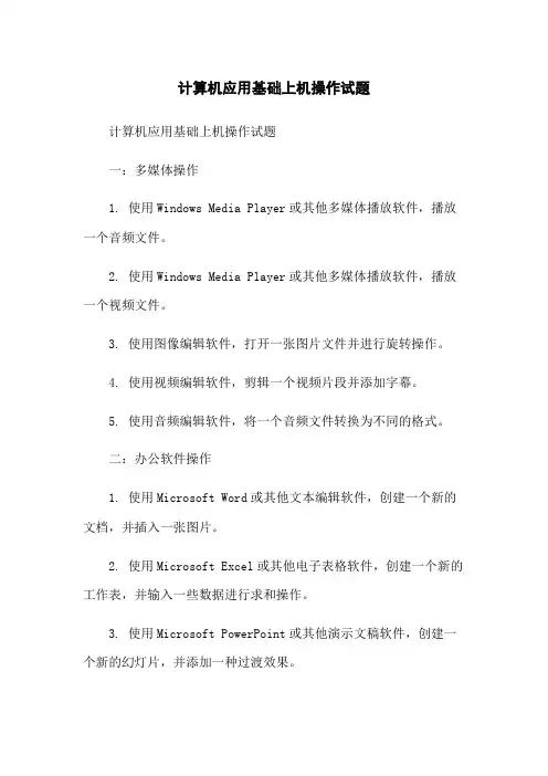 计算机应用基础上机操作试题