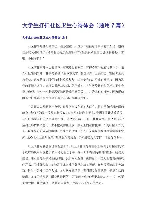 大学生打扫社区卫生心得体会(通用7篇)