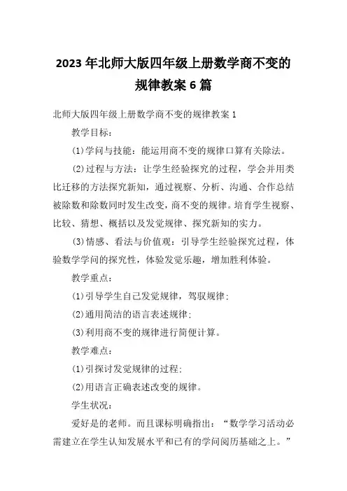 2023年北师大版四年级上册数学商不变的规律教案6篇