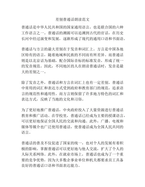 差别普通话朗读范文