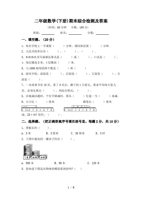 二年级数学(下册)期末综合检测及答案
