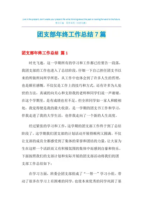 2021年团支部年终工作总结7篇