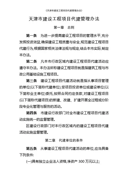 《天津市建设工程项目代建管理办法》