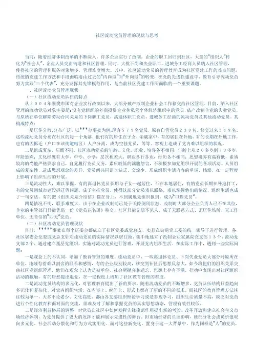 社区流动党员管理的现状与思考