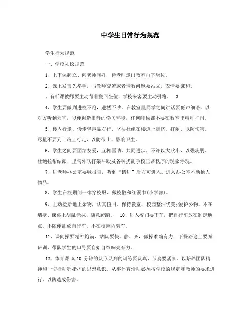 中学生日常行为规范
