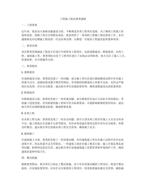 工程施工情况督查通报