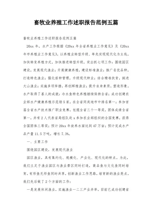 畜牧业养殖工作述职报告范例五篇 