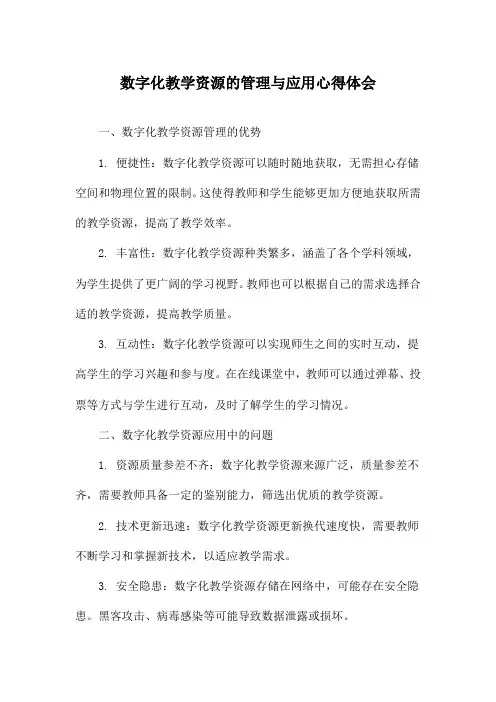 数字化教学资源的管理与应用心得体会
