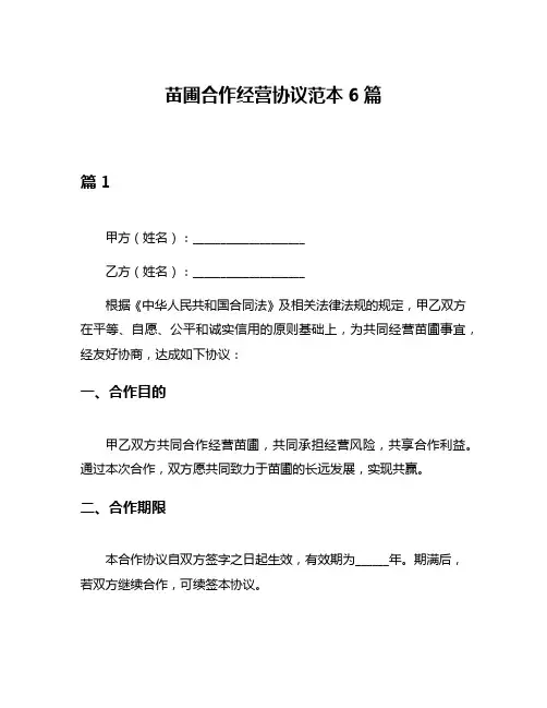 苗圃合作经营协议范本6篇