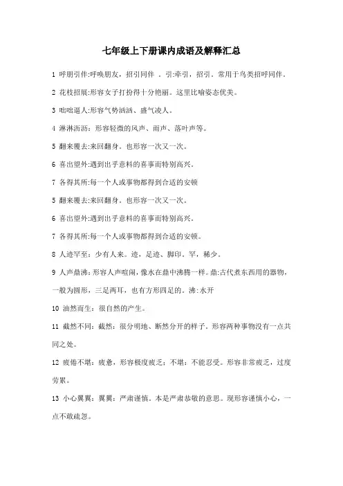 七年级上下册课内成语及解释汇总