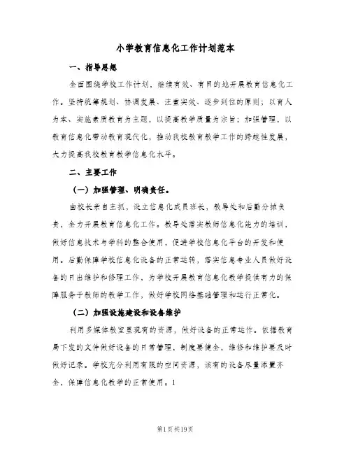 小学教育信息化工作计划范本(5篇)