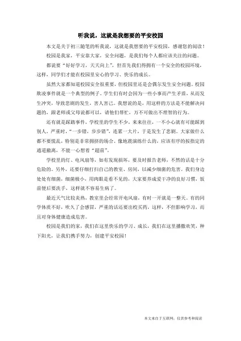 听我说,这就是我想要的平安校园_初三随笔
