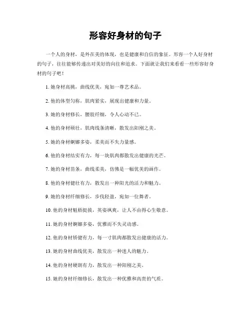 形容好身材的句子