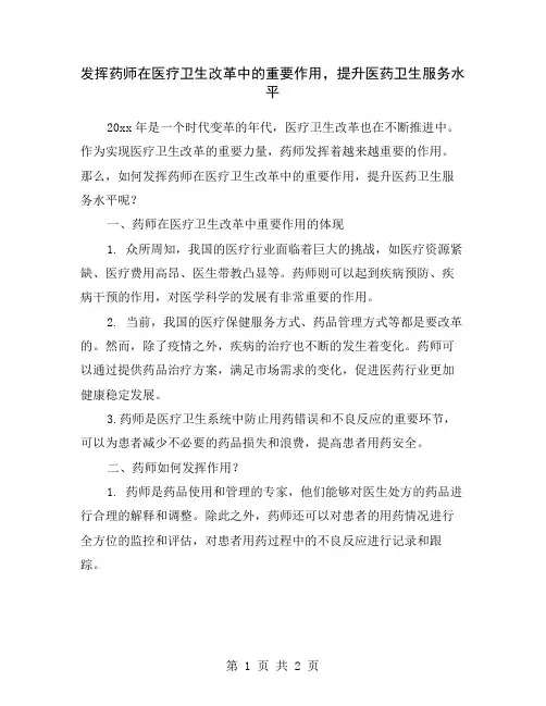 发挥药师在医疗卫生改革中的重要作用,提升医药卫生服务水平
