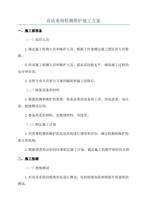 直流系统检测维护施工方案