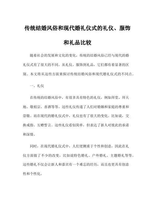 传统结婚风俗和现代婚礼仪式的礼仪、服饰和礼品比较