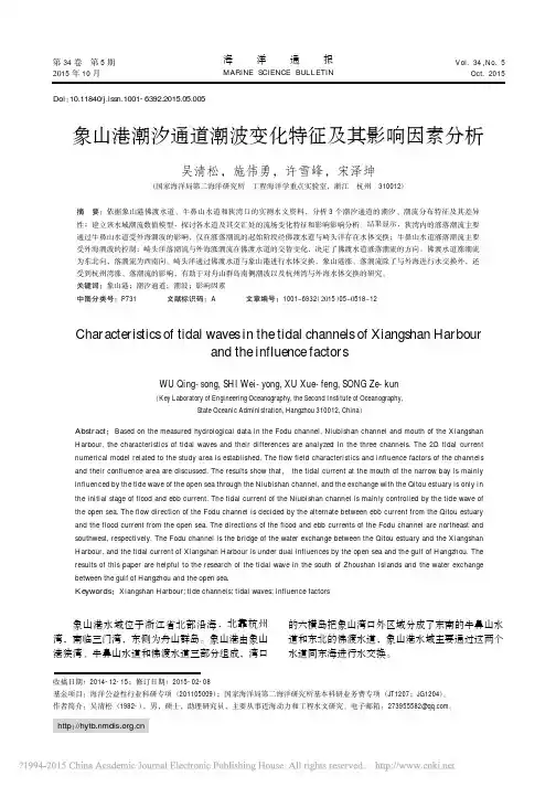 象山港潮汐通道潮波变化特征及其影响因素分析_吴清松