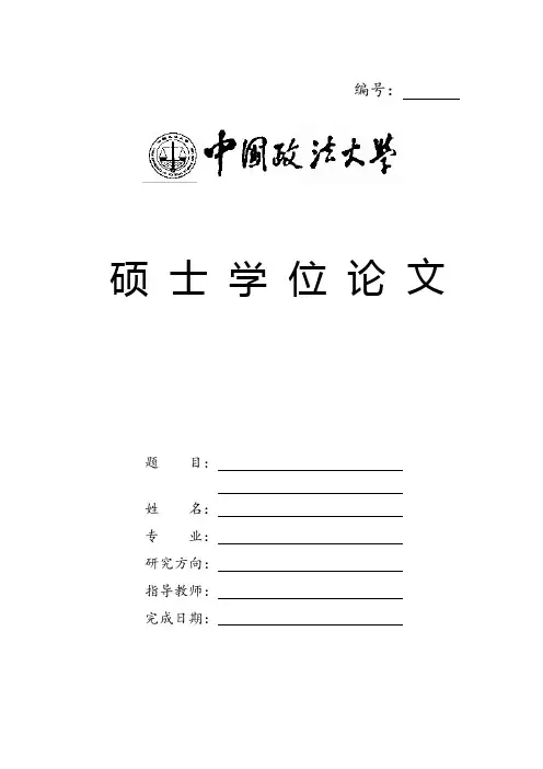 中国政法大学硕士学位论文格式模板范文