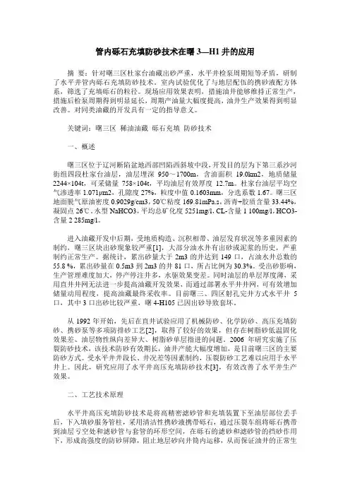 管内砾石充填防砂技术在曙3—H1井的应用