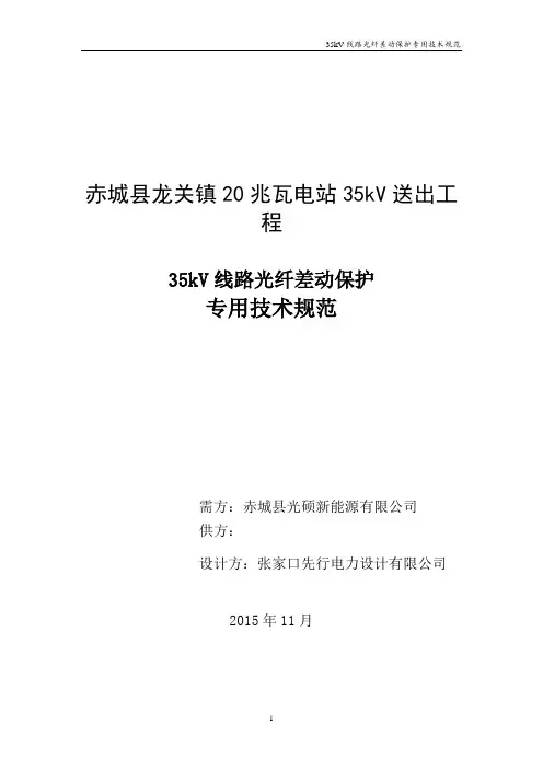 01-35kV光纤纵差保护技术规范
