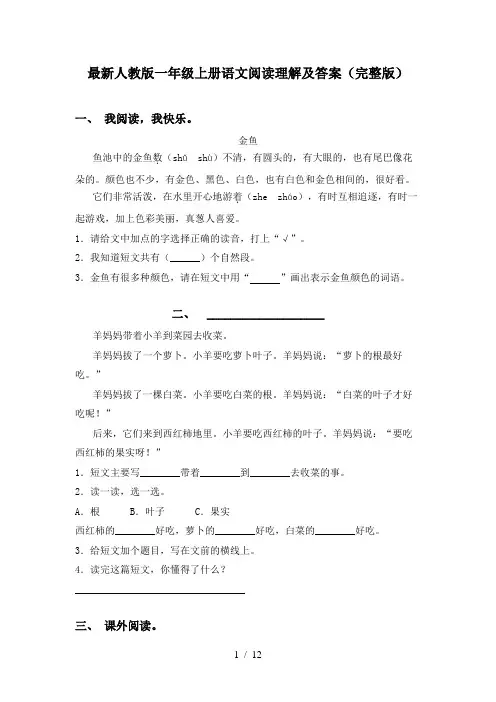 最新人教版一年级上册语文阅读理解及答案(完整版)