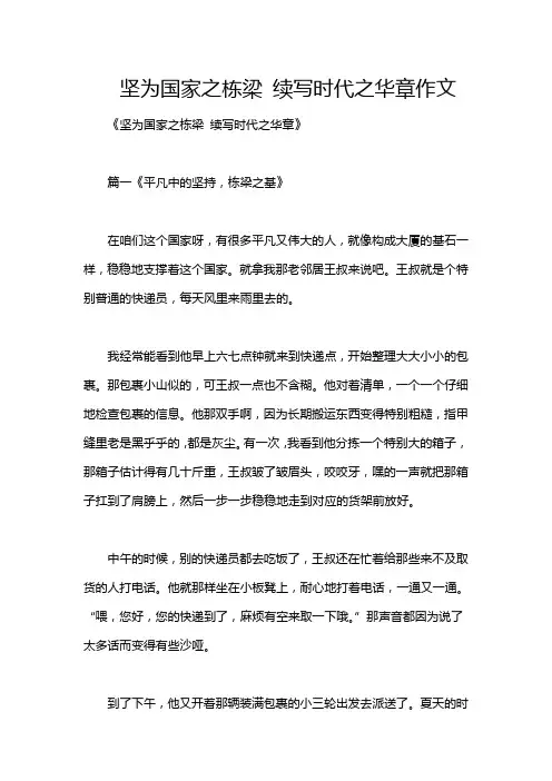 坚为国家之栋梁 续写时代之华章作文