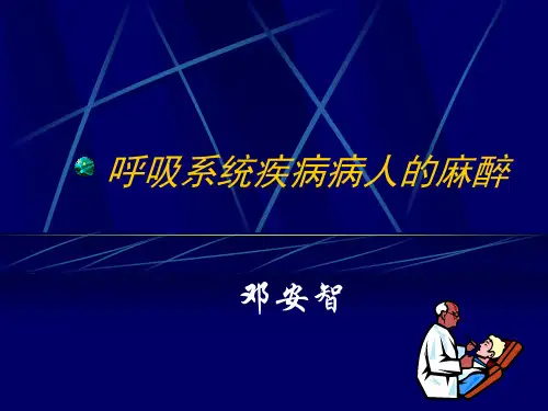呼吸系统疾病 病人的麻醉