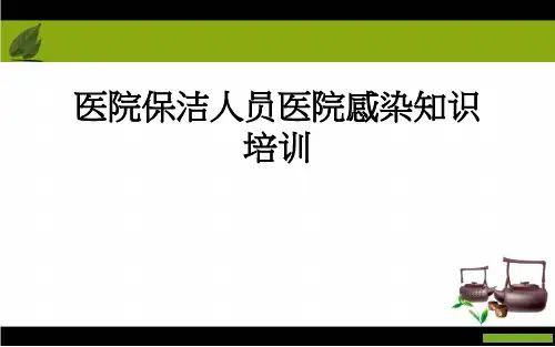 医院保洁员医院感染知识培训