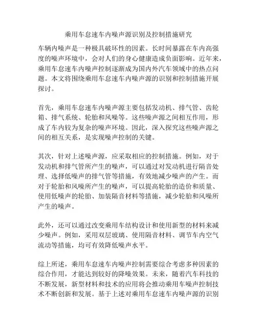 乘用车怠速车内噪声源识别及控制措施研究