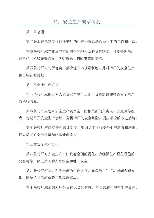 砖厂安全生产规章制度
