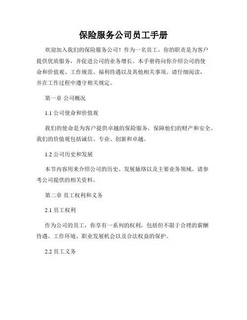 保险服务公司员工手册