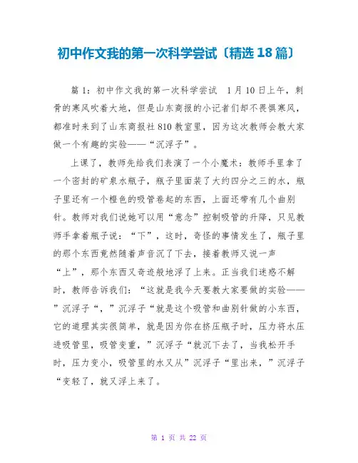 初中作文我的第一次科学尝试(精选18篇)