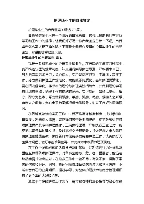 护理毕业生的自我鉴定（精选20篇）