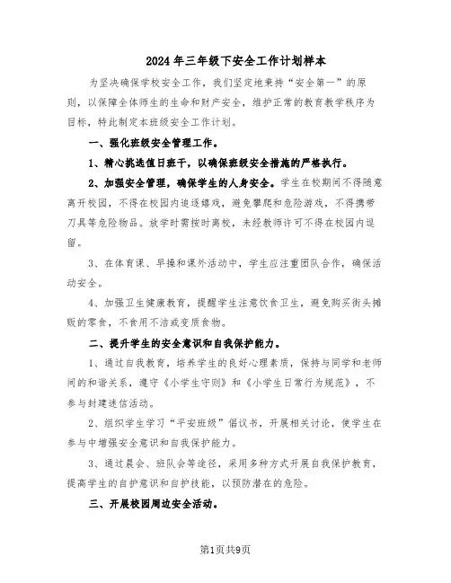 2024年三年级下安全工作计划样本（4篇）