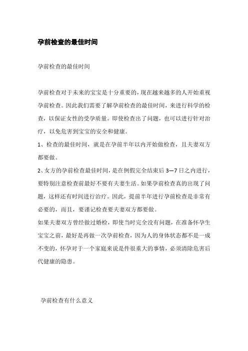 孕前检查的最佳时间