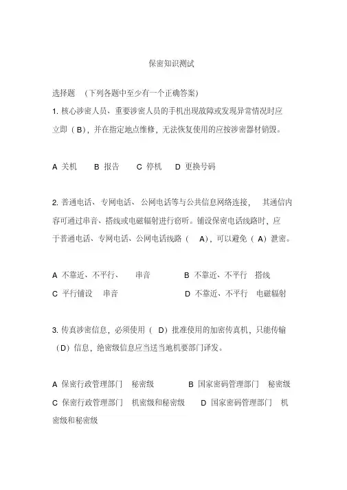 2019年保密知识测试(带答案110题)