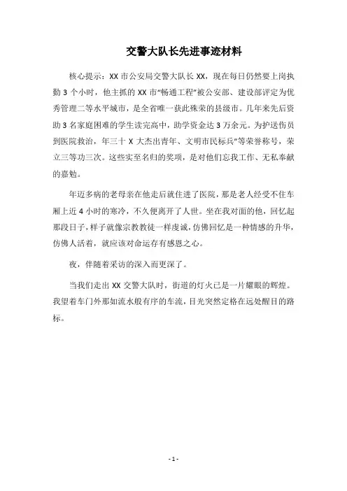 2019交警大队长先进事迹材料