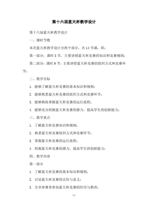 第十六届蓝天杯教学设计