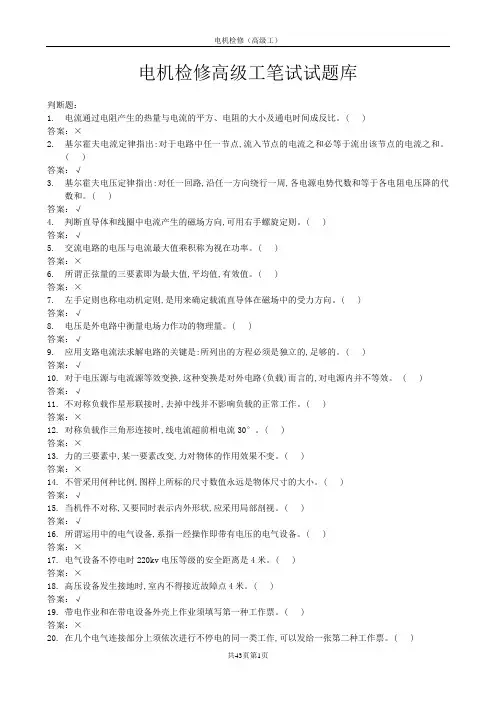 电机检修高级工笔试试题库