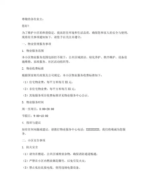 小区物业通知公告模板