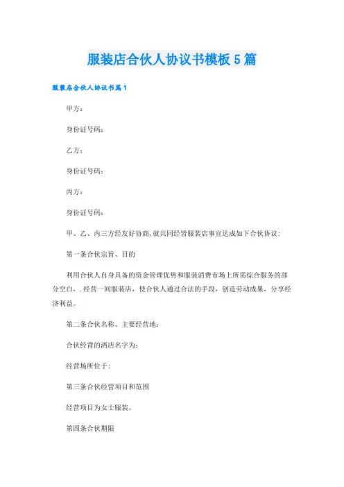服装店合伙人协议书模板5篇