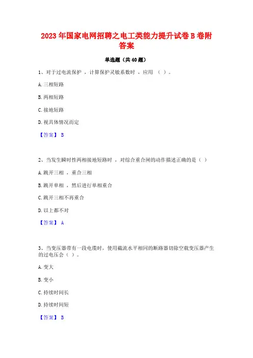 2023年国家电网招聘之电工类能力提升试卷B卷附答案